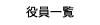 役員一覧へ